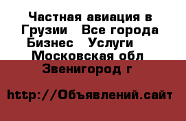 Частная авиация в Грузии - Все города Бизнес » Услуги   . Московская обл.,Звенигород г.